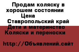 Продам коляску в хорошем состоянии! › Цена ­ 5 000 - Ставропольский край Дети и материнство » Коляски и переноски   